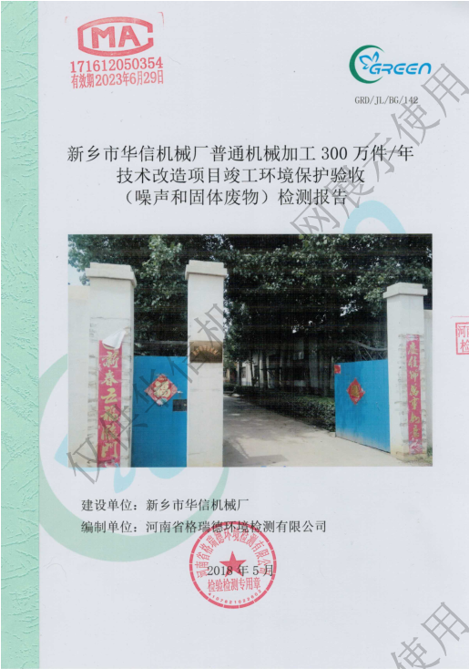 华信机械检测报告